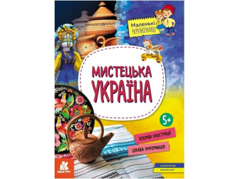 Познавательная книга "Художественная Украина", 5+, А. Казакина, Кенгуру