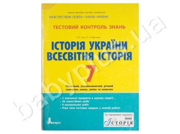 Тестовый контроль знаний История Украины, Всемирная история, 7 класс, Литера