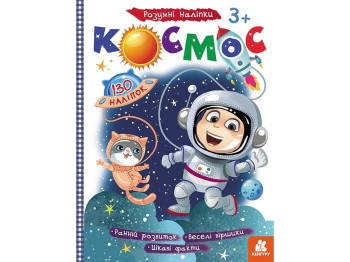 Книга с наклейками "Космос. Умные наклейки", наклейки 130+, 3+, Кенгуру