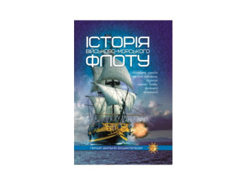 Перша шкільна енциклопедія, Історія військово-морського флоту, 9786177282531