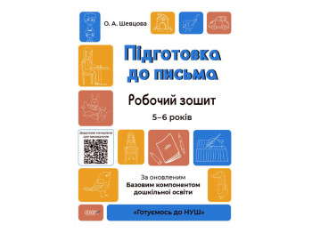Робочий зошит "Підготовка до письма", Готуємось до НУШ, Основа