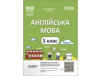 Мій конспект, Матеріали до уроків, Англійська мова, 5 клас, Частина 2, Основа