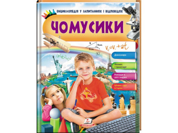 Енциклопедія у запитаннях і відповідях “Чомусики”, 64 с., 3–8 років, Г. Логвінкова, Пегас