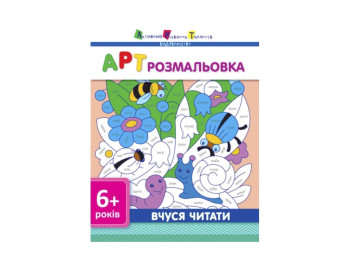 АРТ раскраска, Учусь читать
