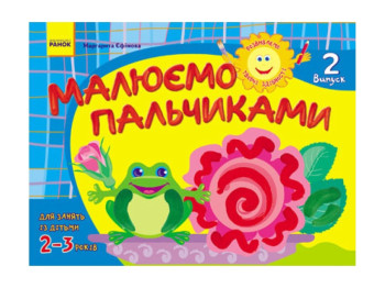 Альбом, Развиваем творческие способности,Рисуем пальчиками 2-3 года, Выпуск 2 РЕБЕНОК, Литера