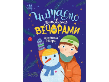 Казка “Читаємо зимовими вечорами. Коротенькі історії”, 4-7 р., Ю. Каспарова та ін., Ранок