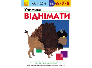 Дитяча книга KUMON "Вчимося віднімати", 6–8 р., Ранок
