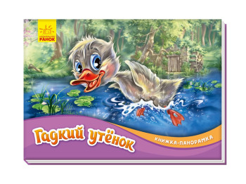 Книжка-панорамка "Гидке каченя", Ранок