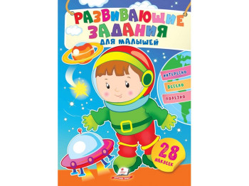 Творческая книга "Любимые наклейки малышей. Космонавт", 1-4 г., Пегас