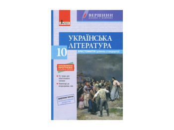 Хрестоматия Вершины, Украинская литература 10 кл Уровень стандарта+Дневник читателя, Литера