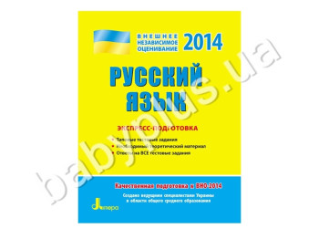 Обучающее пособие ВНО 2014, Экспресс-подготовка, Русский язык, Литера