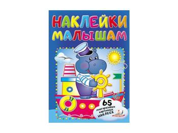 Книга с наклейками "Kids Sticker. Hippopo", Пегас