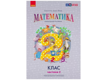 Підручник "Математика", 2 клас НУШ. Частина 2, до підручника Гісь О.М., Філяк І.В., Ранок