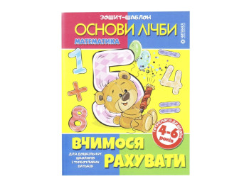 Тетрадь-шаблон основы счета, Учимся считать, Читанка