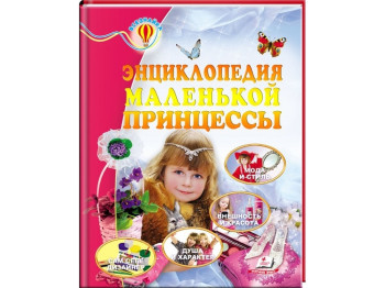 Енциклопедія маленької принцеси, Всезнайко, 6+, Н. Соніна, Є. Личката, Пегас