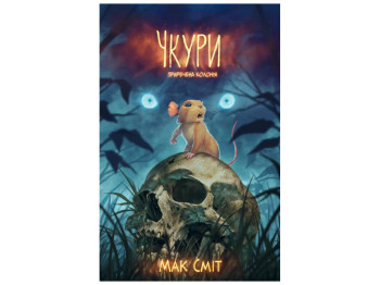 Комикс "Чкуры, Том 1. Обреченная колония", Varvar Publishing