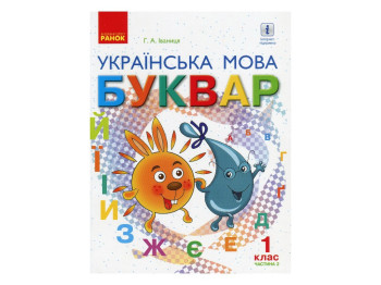 Підручник "Буквар. Українська мова", 1 клас НУШ, частина 2, Г. Іваниця, Ранок