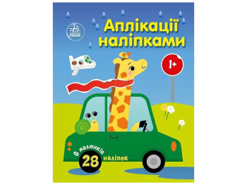 Творча книга "Аплікації наліпками. Машинки", 1+ р., Ранок