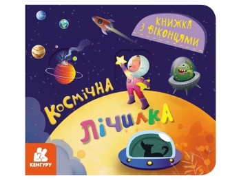 Детская книга "Космическая считалка", окошки, 2-4 года, О. Ольховская, Кенгуру