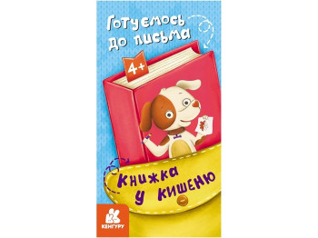 Книга "Книга в карман. Готовимся к письму", 24 в., от 4 лет, Кенгуру