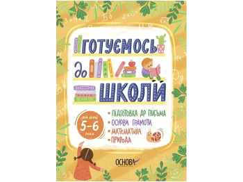 Тетрадь "Готовимся к школе", 5–6 лет, Год к школе, Основа