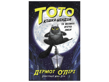Приключенческая повесть "Тото. Кошка-ниндзя и большой побег змея. Книга 1", Дермот О'Лири, Ранок