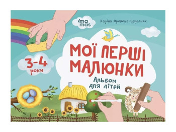 Альбом для дітей "Мої перші малюнки", 3-4 роки, Основа