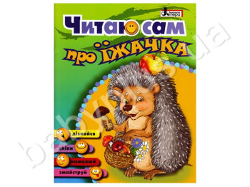 Детская книга Читаю сам, О ежике, Литера