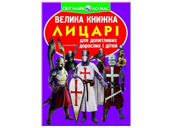 Велика книжка "Лицарі", Crystal Book