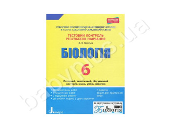 Тестовый контроль результатов обучения, Биология 6 кл, Тетрадь, Литера