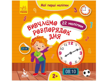 Книга с наклейками "Мои первые наклейки Изучаем распорядок дня", задача, 2+, Кенгуру