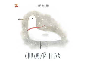 Казка “Сніговий птах”, 6-8 р., І. Масляк, Ранок