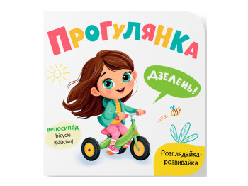 Книга-розглядайка "Прогулянка", розвивайка, картон, Катерина Столяренко, Кристал Бук