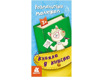 Книга в карман, Раскраски малышам, Кенгуру