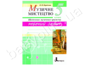 Робочий зошит Музичне мистецтво, Щоденник музичних вражень, 5 клас, Літера
