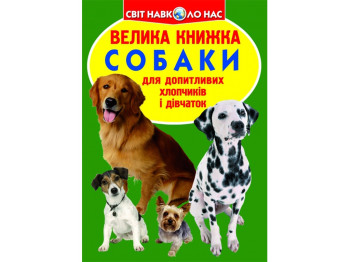 Велика книжка, Собаки, Crystal Book