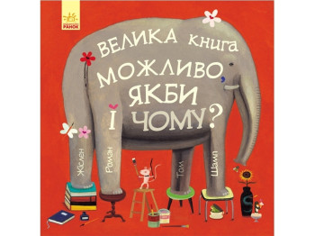 Детская книга "Большая книга. Возможно, если бы и почему?", 4+, Ранок