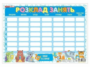 Пиши-стирай, Розклад занять синій зі звірятами