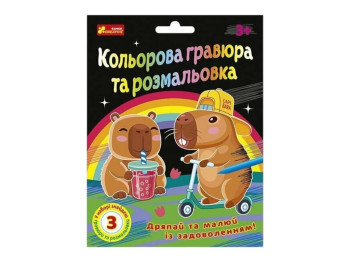Набор для творчества "Цветная гравюра и раскраска Капибары", 3+, Ranok-Creative
