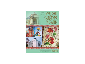 Художеств культура Украины, Учебное, пособие, для учеников и учителей, Литера