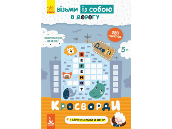 Книга "ДжоуIQ с наклейками. Кроссворды", 5+, Ольховская О.М., Кенгуру