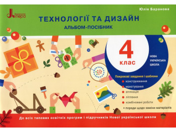 Альбом-пособие "Технологии и дизайн 4 класс", Ю. Баранова, Литера ЛТД