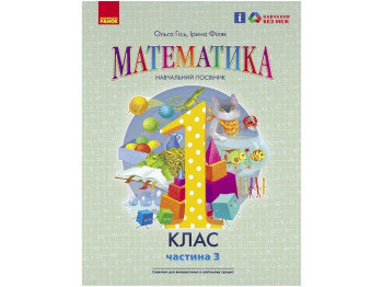 Пособие "Математика", 1 класс НУШ, часть 3, О. Гись, И. Филяк, Ранок