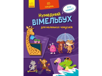 Віммельбух "Кумедний віммельбух для маленьких чомусиків", з доповненням, Ранок