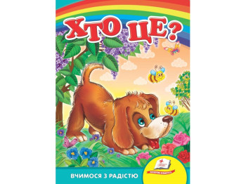 Книга для малышей "Кто это? Собака", серия "Учимся с радостью", 1–5 лет, картон, Пегас