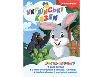 Сказки "Заяц-хвастун", серия Я сам читаю, Jumbi