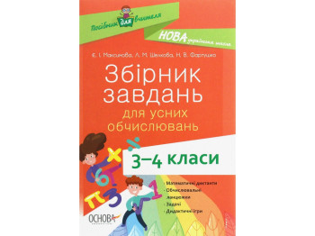 Посібник “НУШ Збірник завдань для усних обчислювань. 3–4 клас”, Л.М. Шелкова, Є.І. Максимова