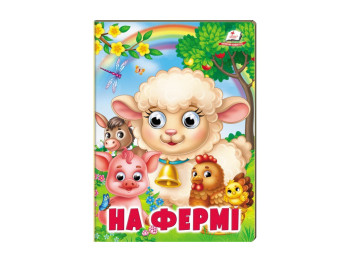 Книжка "На фермі", обʼємні рухомі очі, 2-5 років, серія Веселі оченята, Пегас