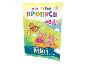 Рабочая тетрадь "Мои первые прописи. Линии", 3+ года, 16 стр., ZIRKA