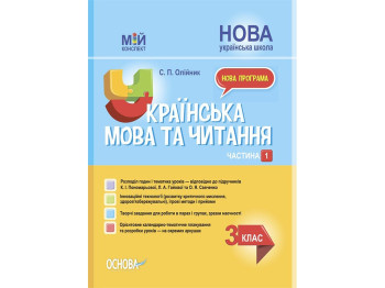 Посібник "Мій конспект. Українська мова та читання", 3 клас НУШ, С. П. Олійник, Основа